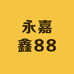 永嘉鑫88