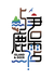 屿鹿菌业
