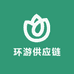 环游供应链