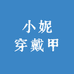 小妮穿戴甲
