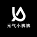 元气小裤裤