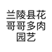 花格格法师多肉园