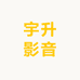 宇升影音