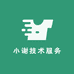 小谢技术服务