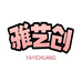 雅艺创家居优品