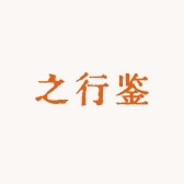 之行鉴