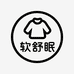 软舒眠家居坊