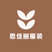 思佳丽服装