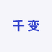千变服饰行