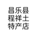 昌乐县程祥土特产店