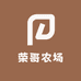 荣哥农场