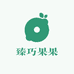 臻巧果果