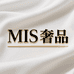 MIS奢品