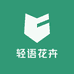 轻语花卉销售园