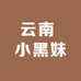云南 小黑妹