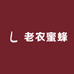 老农蜜蜂