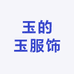 玉的玉服饰