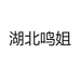 湖北鸣姐