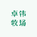 卓伟牧场
