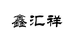 鑫汇祥食品千味膳食