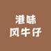 港味风牛仔