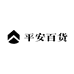平安百货生活馆