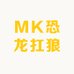 MK恐龙扛狼