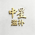 武当养心谷中星专卖店