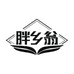 胖乡翁粮油工厂店