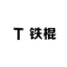 铁棍佑康农产品