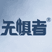 无惧者汽车改装旗舰店