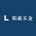 铝途五金批发厂