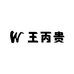 王丙贵酒类专营店