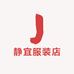 静宜服装店