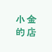 小金的面包