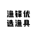 渔锋优选渔具