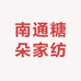 南通糖朵家纺