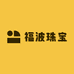 福波珠宝