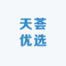 天荟优选