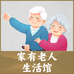 家有老人生活体验馆