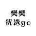 樊樊优选go