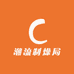 潮流制燥局