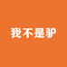 我不是驴