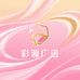 彩源广进彩妆