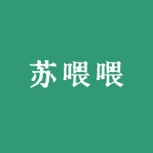 苏苏喂