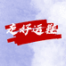 走好运鞋