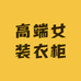 高端女装衣柜
