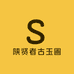 陕贤者古玉圃
