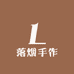 落烟手作