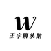 云南小伙在汕头卖鹅